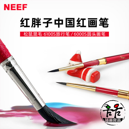 neef红胖子水彩画笔便携旅行笔