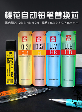日本樱花铅芯自动铅笔替换铅芯顺滑可换笔芯HB2BB2H0.5mm0.3mm