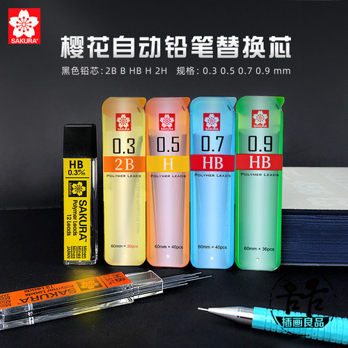 日本樱花铅芯替换顺滑可换笔芯