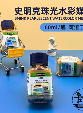 史明克珠光媒介水彩颜料媒介剂60ml珍珠色水彩珠光粉50720分装5ml