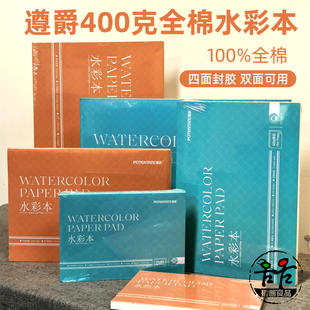 遵爵400克水彩本纯棉全棉四面封胶中粗细纹干湿画法厚水彩纸绘画