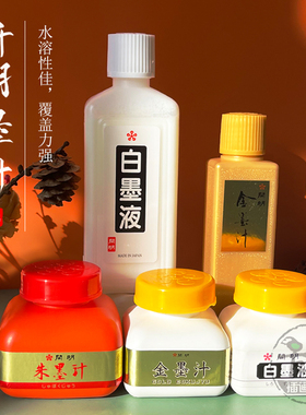 日本开明墨汁 白墨液朱墨液金墨液 书画专用白墨水 国画书法水彩