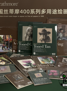 丝蒂摩Strathmore400暖棕冷灰素描本300水彩本马克笔牛皮纸斯爱默