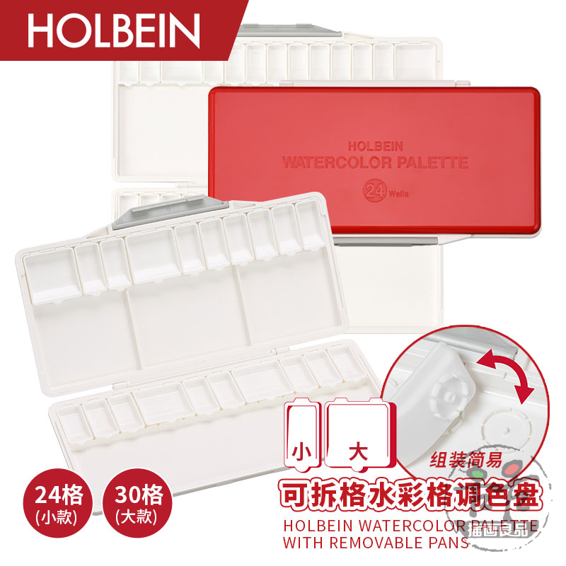 荷尔拜因可拆格水彩调色盘