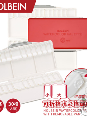 Holbein荷尔拜因可拆格水彩调色盘24/30格补充替换格(大/小)单售