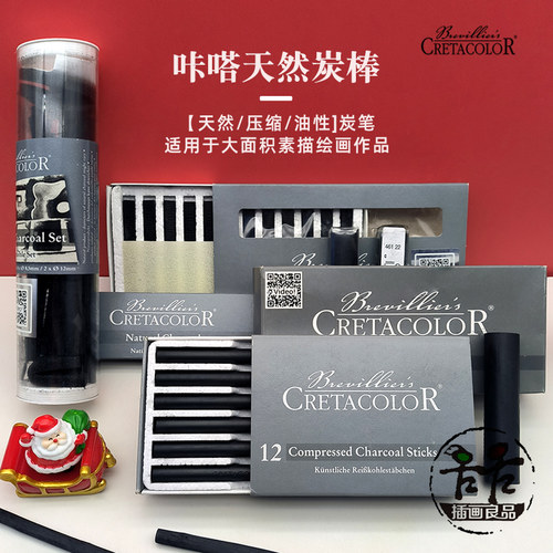 奥地利Cretacolor素描炭笔木炭条