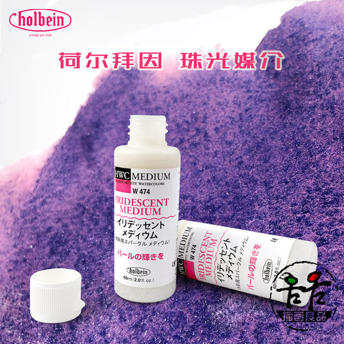 荷尔拜因水彩珠光效果媒介