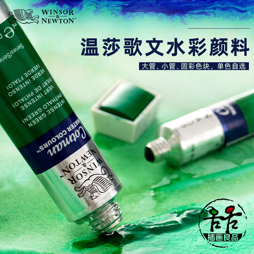 温莎牛顿歌文水彩颜料色块管子