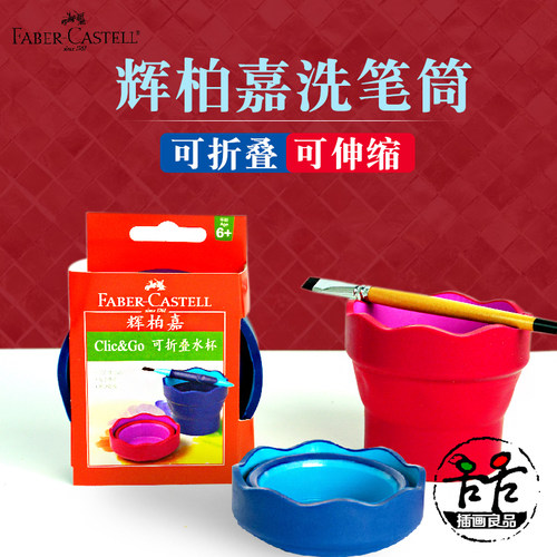 辉柏嘉德国专用可折叠洗笔筒