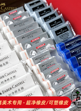 辉柏嘉超净橡皮 素描专用白色高光 毛发细节书写橡皮擦 可塑橡皮