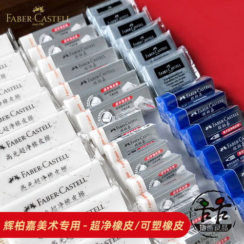 辉柏嘉美术专用超净橡皮可塑橡皮