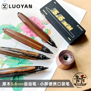 洛言5.6mm粗芯自动笔粗铅素描笔水彩起稿绘图工程笔 原木便携小胖