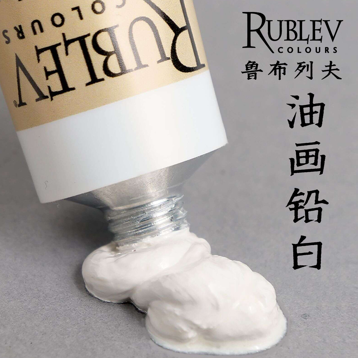 美国rublev油画颜料铅白LeadWhite1#2古典传统油画材料大师艺术家