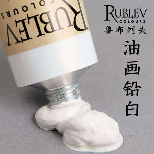 美国rublev油画颜料铅白