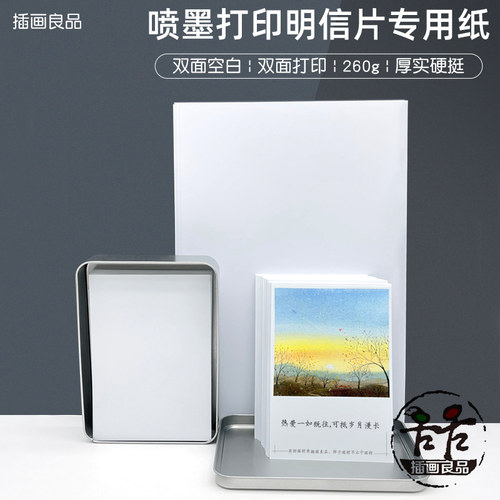 喷墨打印专用明信片纸