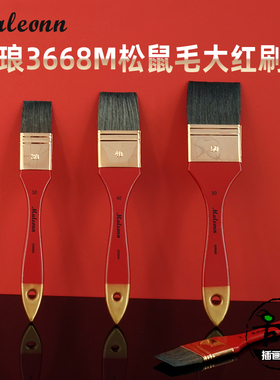玛琅画笔3668M松鼠混毛水彩画刷排刷板刷铺色刷水底纹刷排笔刷子