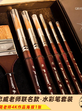 GRΛNDgaΛRTS×简忠威老师联名款水彩画笔7支套装勾线上色笔画刷