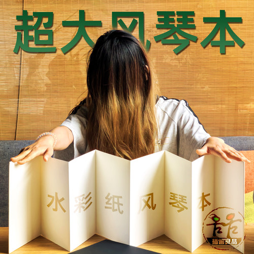 遵爵超大水彩纸风琴本