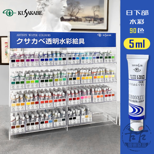 日下部透明水彩5ml/支90色自选