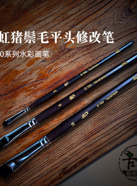 如虹 RuHong E-780 画笔 水彩丙烯油画笔 猪鬃毛修改笔 水彩画擦