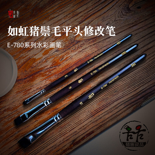如虹平头水彩修改水彩画擦洗笔
