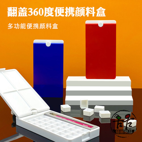 360度旋转多功能颜料盒便携小巧