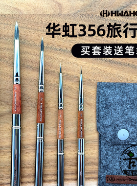 韩国hwahong华虹356便携水彩笔金属杆圆头勾线笔面相笔口袋画笔