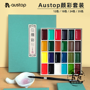 AUSTOP澳拓合盛颜彩专业级固体水彩颜料国画工笔写意12色2436套装