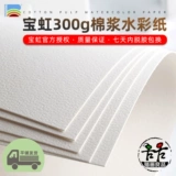 Подлинный баохонг вода Caicai Satta Cotton 300 г толщиной средней мелкий белый набросок наброски наброски бумаги бумага бумага