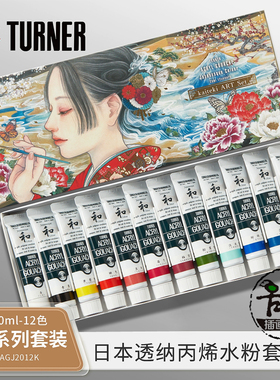 Turner日本透纳丙烯水粉 和系列12色20ml套装艺考DIY手绘墙绘服装