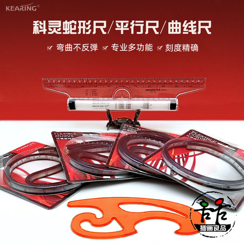 科灵蛇形尺软尺绘图平行尺