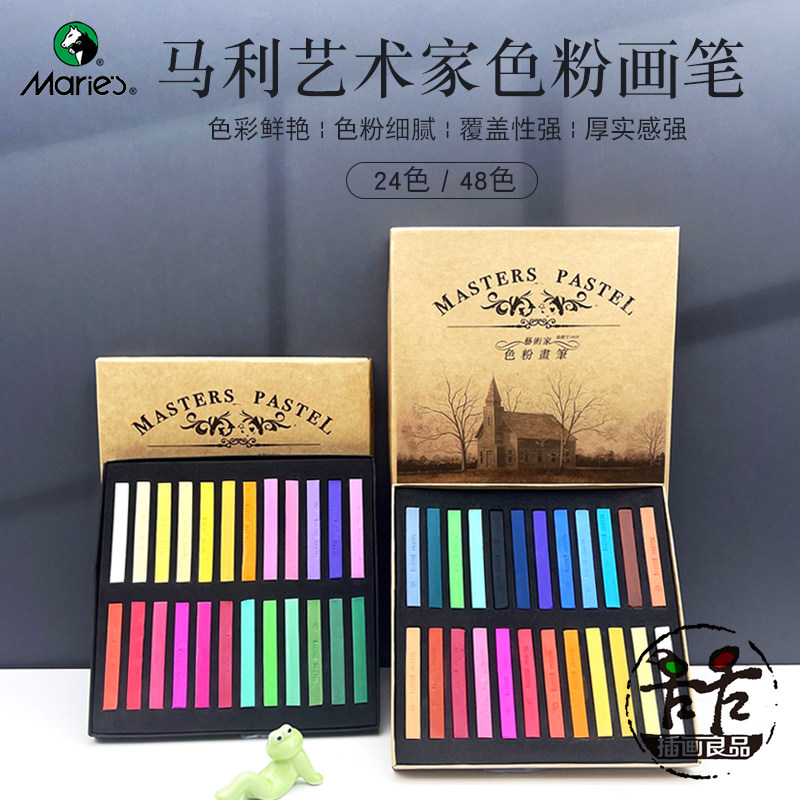 马利色粉笔 24色48色 高级色粉画笔 粉彩笔 粉画笔 色粉棒 粉笔