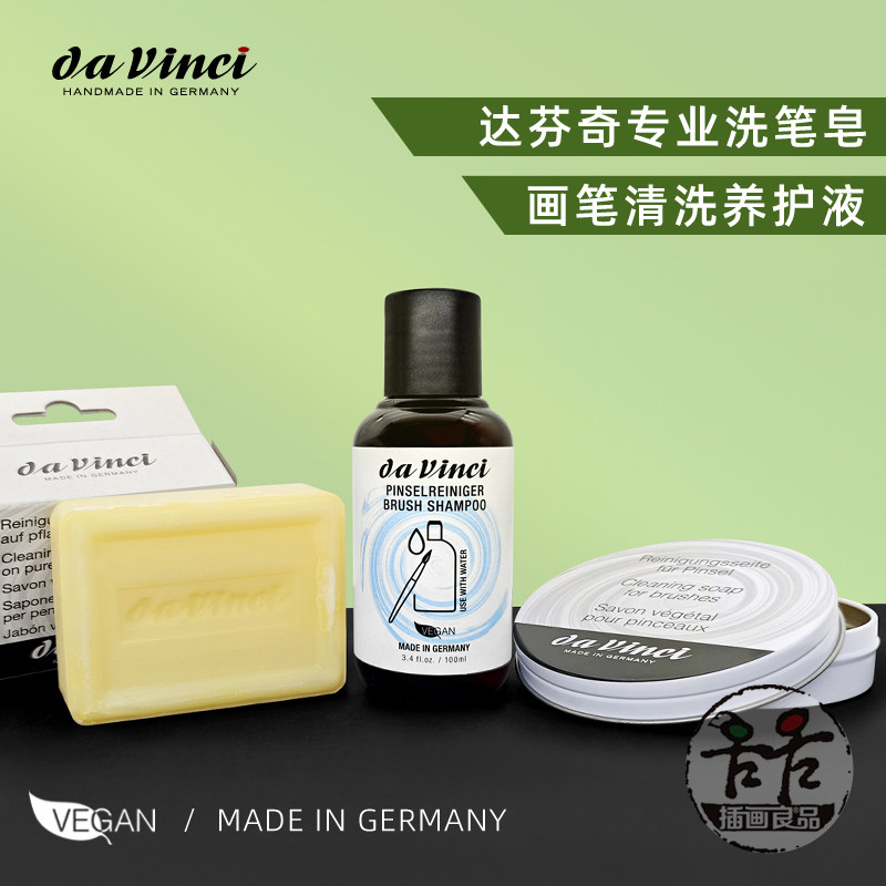 DaVinci达芬奇专业洗笔皂 画笔清洗剂 天然肥皂 水彩笔清洗养护液