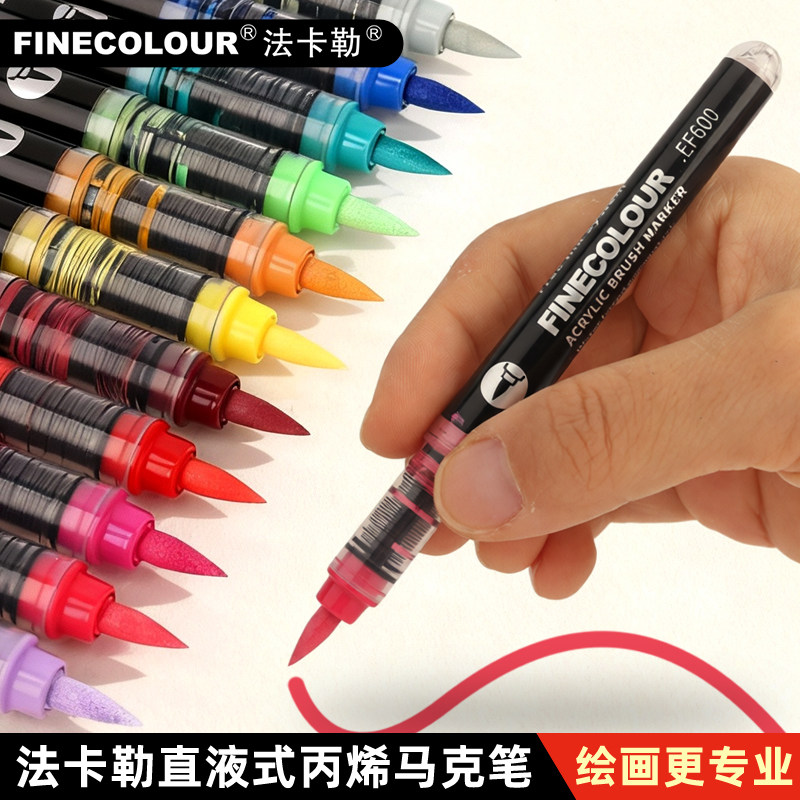法卡勒丙烯马克笔软头直液式