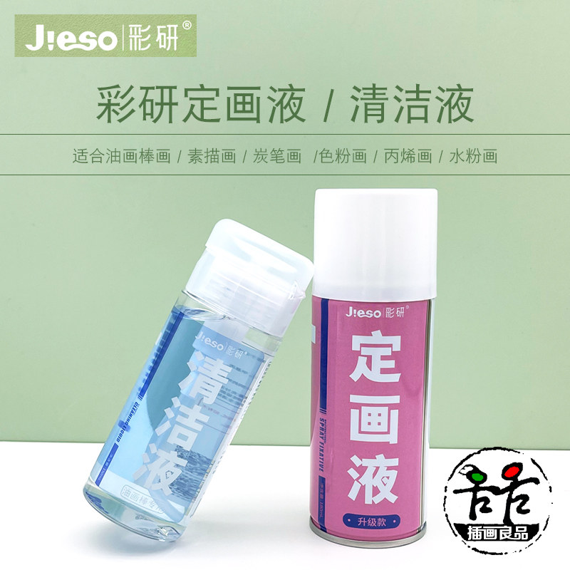 彩研定画液素描色粉定画液喷雾定型保护液美术专用油画棒清洗液