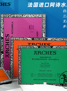 法国ARCHES 阿诗纯棉水彩本 四面封胶粗中细纹300g640g线圈本