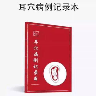 耳穴病例记录本 耳穴诊治记录表 医案记录本 耳穴本笔记本