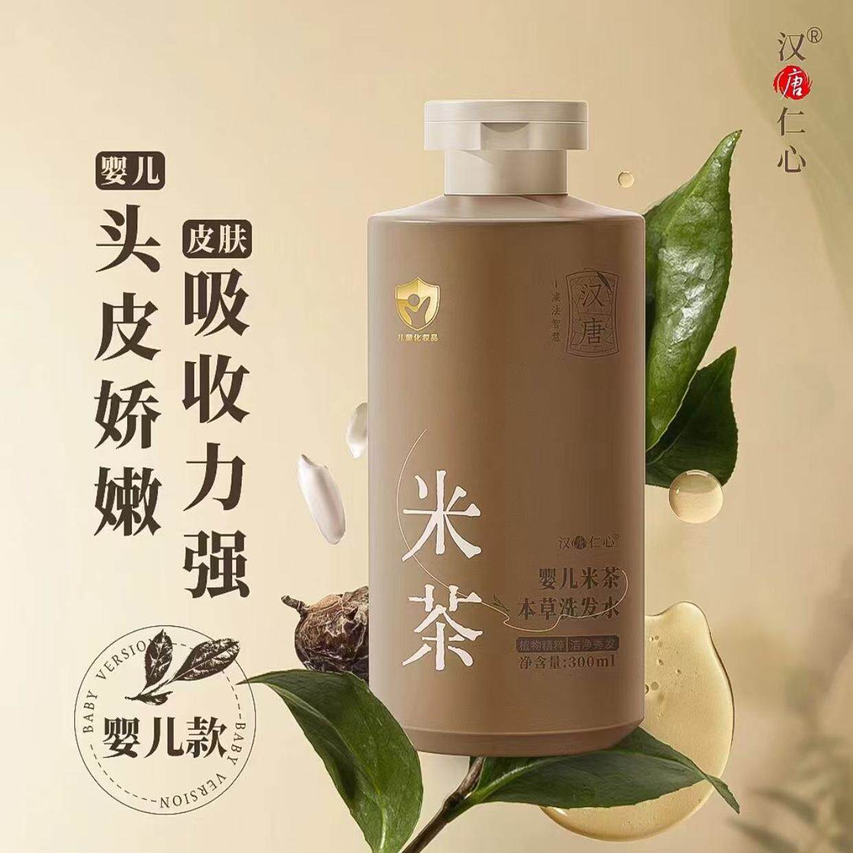 婴儿米茶草本植物洗发水300ml儿童艾桑茶叶无硅油汉唐官方正品