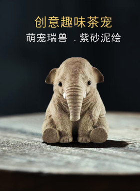 紫砂吸水小象装饰品客厅电视柜