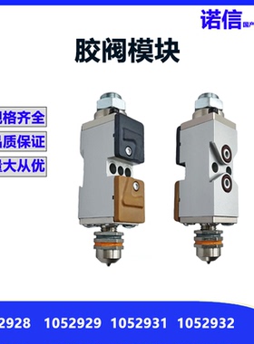 诺信Nordson胶枪模块1052931替代件配339697喷嘴工业热熔胶机配件