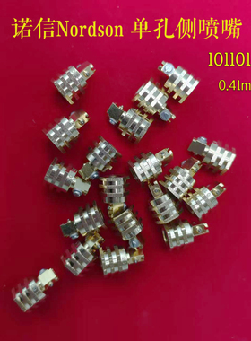 诺信Nordson胶机单孔侧喷嘴1011016热熔喷枪配件孔径0.41mm替代件