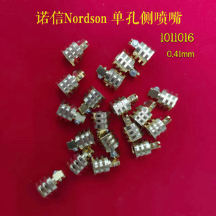 诺信Nordson胶机单孔侧喷嘴1011016热熔喷枪配件孔径0.41mm替代件
