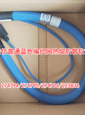诺信热熔胶机蓝色软管喉管274794/274795/274796/223836替代件