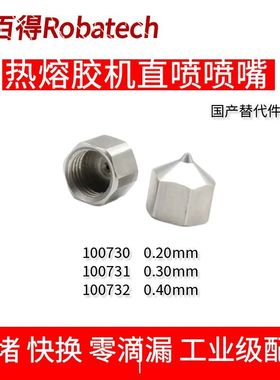 乐佰得Robatech热熔胶机喷嘴100730/100731/100732点胶机喷头替件