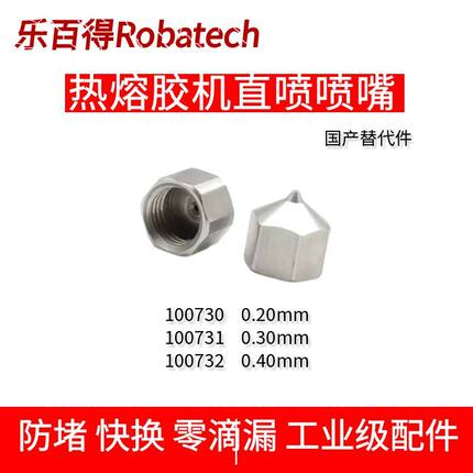 乐佰得Robatech热熔胶机喷嘴100730/100731/100732点胶机喷头替件