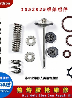 诺信Nordson1052925热熔胶枪维修包1052927撞针1052934配件替代件