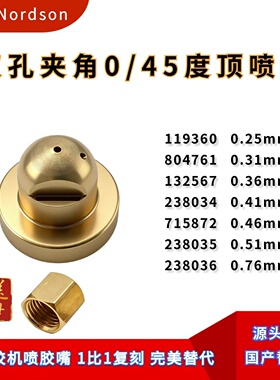 诺信0/45°双孔喷嘴119360/804761/132567/238034/715872替代件