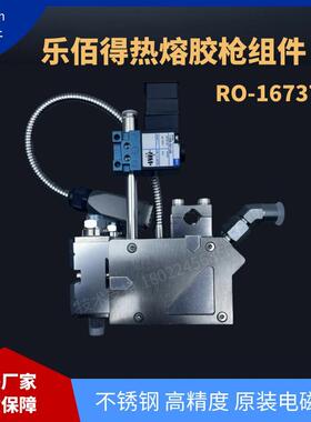 乐佰得Robatech 167378热熔胶枪组件工业级零滴漏喷枪配件 替代件