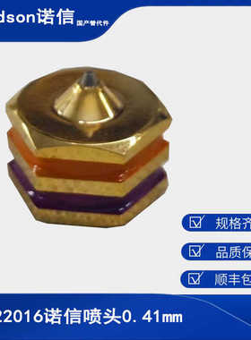 单孔喷嘴诺信322016替代件Valco Melton、Meler美乐、阀科