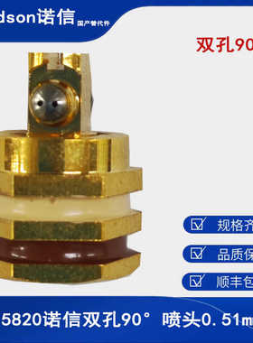 诺信胶机配件双孔夹角15度0.51喷嘴美乐阀科梅尔顿1015820替代件